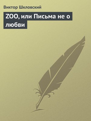 cover image of ZOO, или Письма не о любви